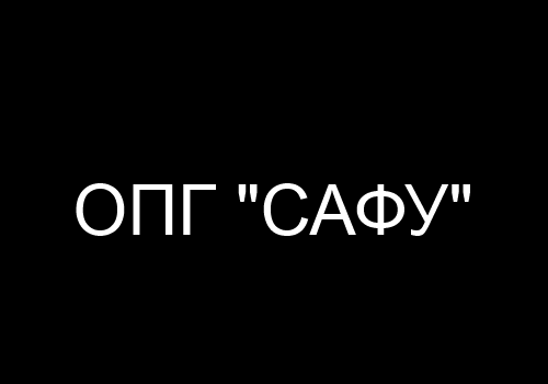 ОПГ САФУ. Новости, Слухи, Мнения ОПГ САФУ. Новости, Слухи, Мнения