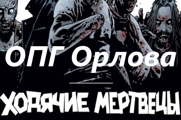 Трескотня «мёртвого» губернатора Орлова Трескотня «мёртвого» губернатора Орлова