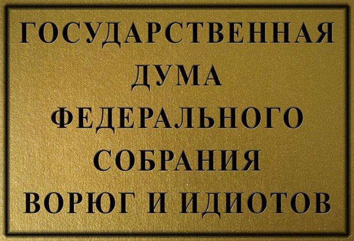 Выборы 2016. ГосДума оказалась ГосДурой Выборы 2016. ГосДума оказалась ГосДурой