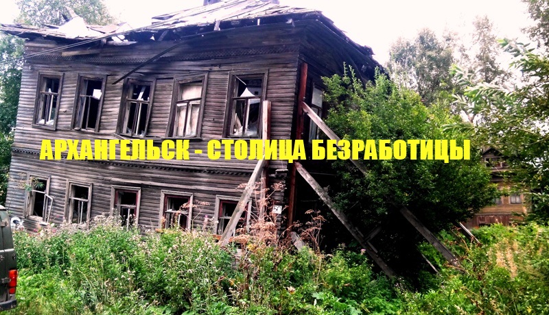 Архангельск 2017. Разруха и показуха рядом Архангельск 2017. Разруха и показуха рядом