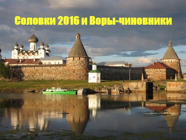 Соловецкие гады и изворотни Соловецкие гады и изворотни