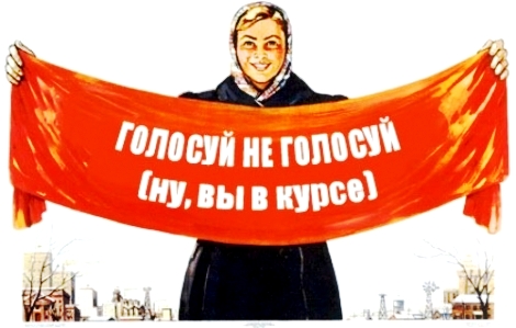 Воровские выборы 2017. Секрет «побед» ЕР Воровские выборы 2017. Секрет «побед» ЕР