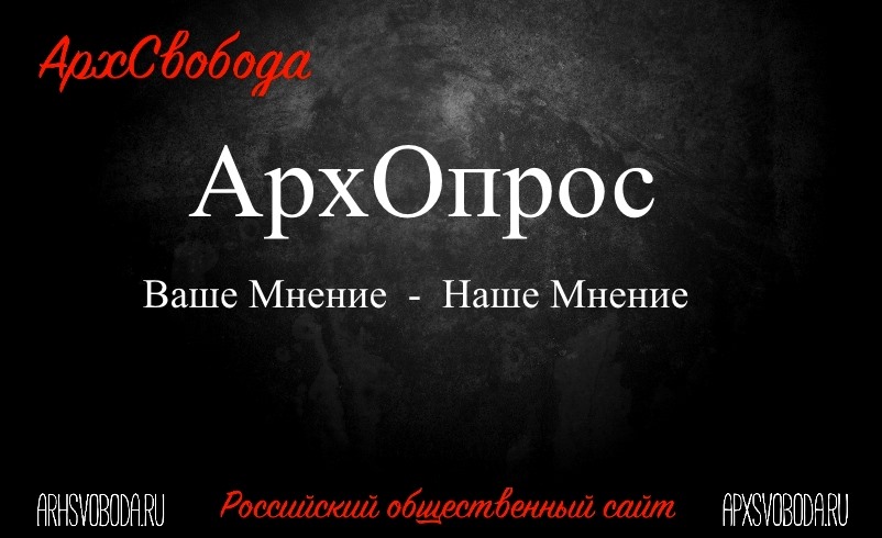 Архангельск. Губернатору поставили «неуд» Архангельск. Губернатору поставили «неуд»