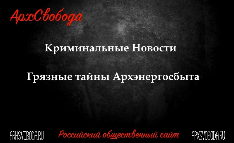 Криминальные разборки хозяев Архэнергосбыта Криминальные разборки хозяев Архэнергосбыта