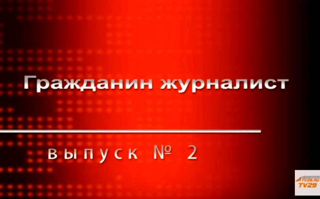 Северодвинск. Гражданин Журналист 2018 Северодвинск. Гражданин Журналист 2018