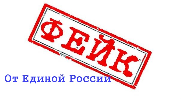 Архангельск. Фейки от Единой России Архангельск. Фейки от Единой России