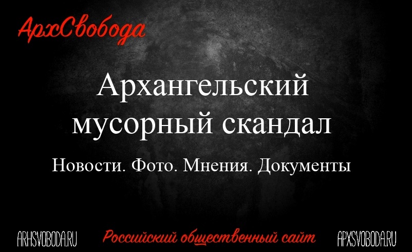 Архангельск. Кто готовит «Мусорный майдан»? Архангельск. Кто готовит «Мусорный майдан»?
