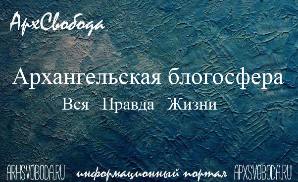 Архангельск снова пишет Путину Архангельск снова пишет Путину