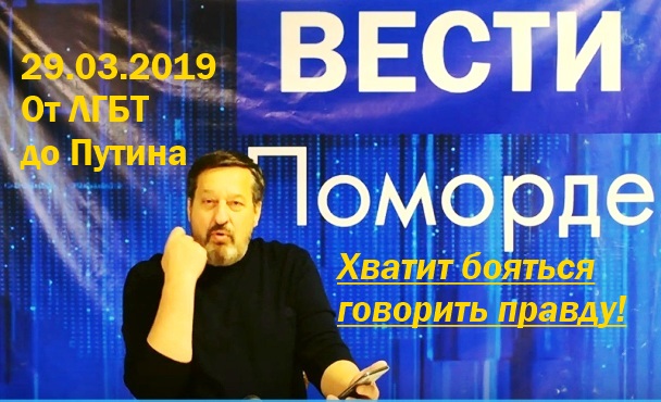 Вести Поморде. От ЛГБТ до Путина Вести Поморде. От ЛГБТ до Путина