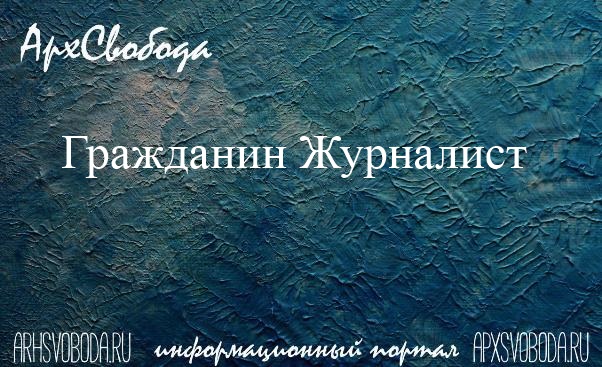 Николай Прокофьев: Журналисты — слабое звено Николай Прокофьев: Журналисты — слабое звено