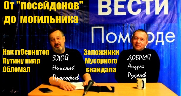 Вести Поморде. Кто испортил пиар Путина?! Вести Поморде. Кто испортил пиар Путина?!