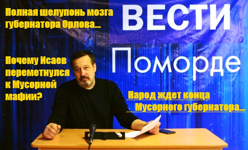 Вести Поморде. От Мусора до Революции Вести Поморде. От Мусора до Революции