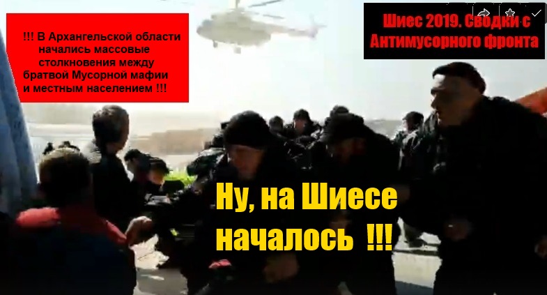 Архангельск. Ну, на Шиесе началось… Архангельск. Ну, на Шиесе началось…