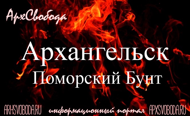 Архангельск. Народ освистал Орлова Архангельск. Народ освистал Орлова