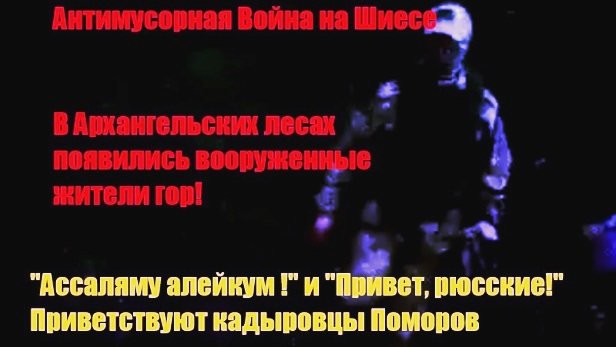 Ассалямалейкум, русские! Кадыровцы на Шиесе?! Ассалямалейкум, русские! Кадыровцы на Шиесе?!