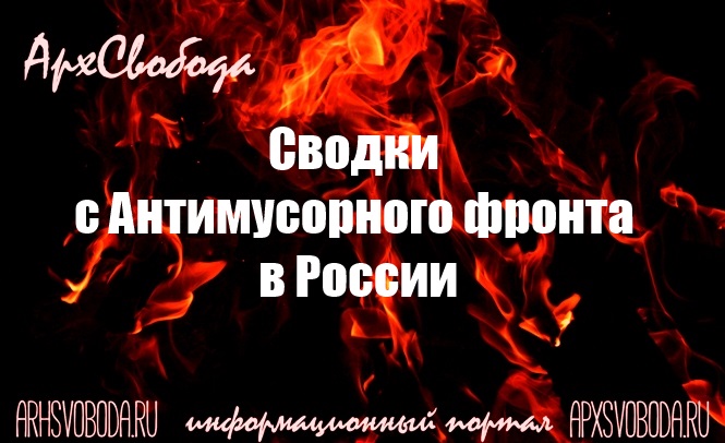 56 ТБО полигонов в Архангельской области?! 56 ТБО полигонов в Архангельской области?!