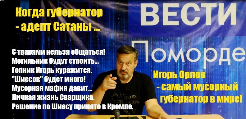 Вести Поморде. Игорь — адепт Сатаны Вести Поморде. Игорь — адепт Сатаны