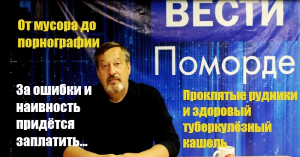 Вести Поморде. От мусора до порно Вести Поморде. От мусора до порно
