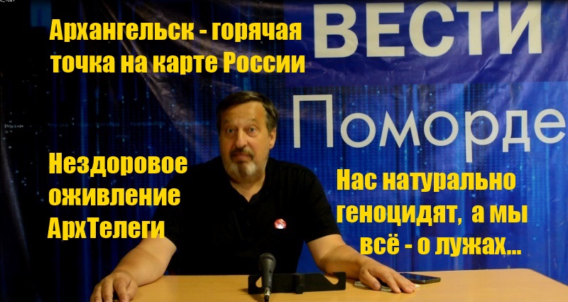 Вести Поморде. От Шиеса до Нёноксы Вести Поморде. От Шиеса до Нёноксы