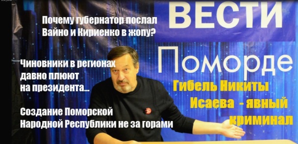 Вести Поморде. Посылая Путина… Вести Поморде. Посылая Путина…