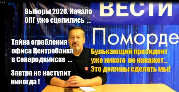 Вести Поморде. Завтра не наступит никогда! Вести Поморде. Завтра не наступит никогда!