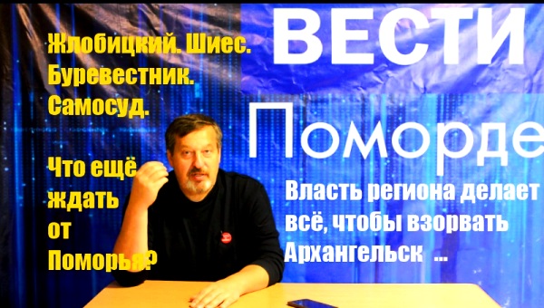 Вести Поморде. Поморский коктейль 2019 Вести Поморде. Поморский коктейль 2019