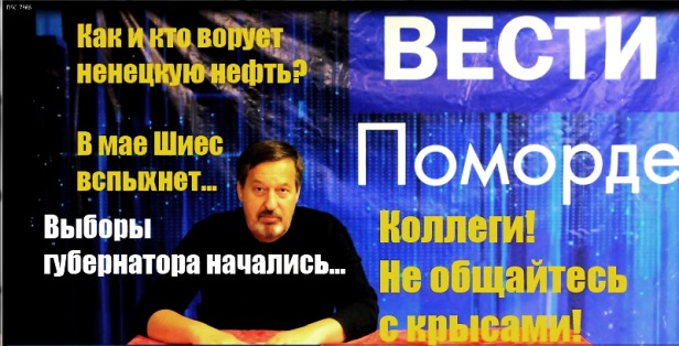 Вести Поморде. Нефть, НАО, выборы и Шиес Вести Поморде. Нефть, НАО, выборы и Шиес