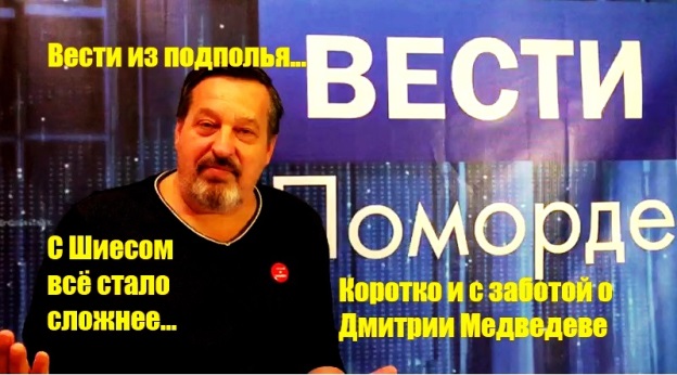 Вести Поморде. Переживаем за Медведева… Вести Поморде. Переживаем за Медведева…