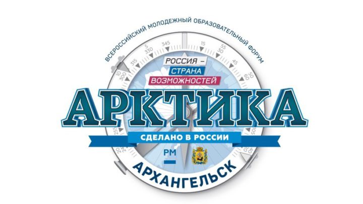 Молодежный форум «Арктика. Сделано в России» пройдет в Архангельске с 6 по 12 сентября