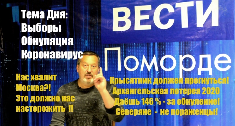 Вести Поморде. Обнуление. Коронавирус. Выборы Вести Поморде. Обнуление. Коронавирус. Выборы